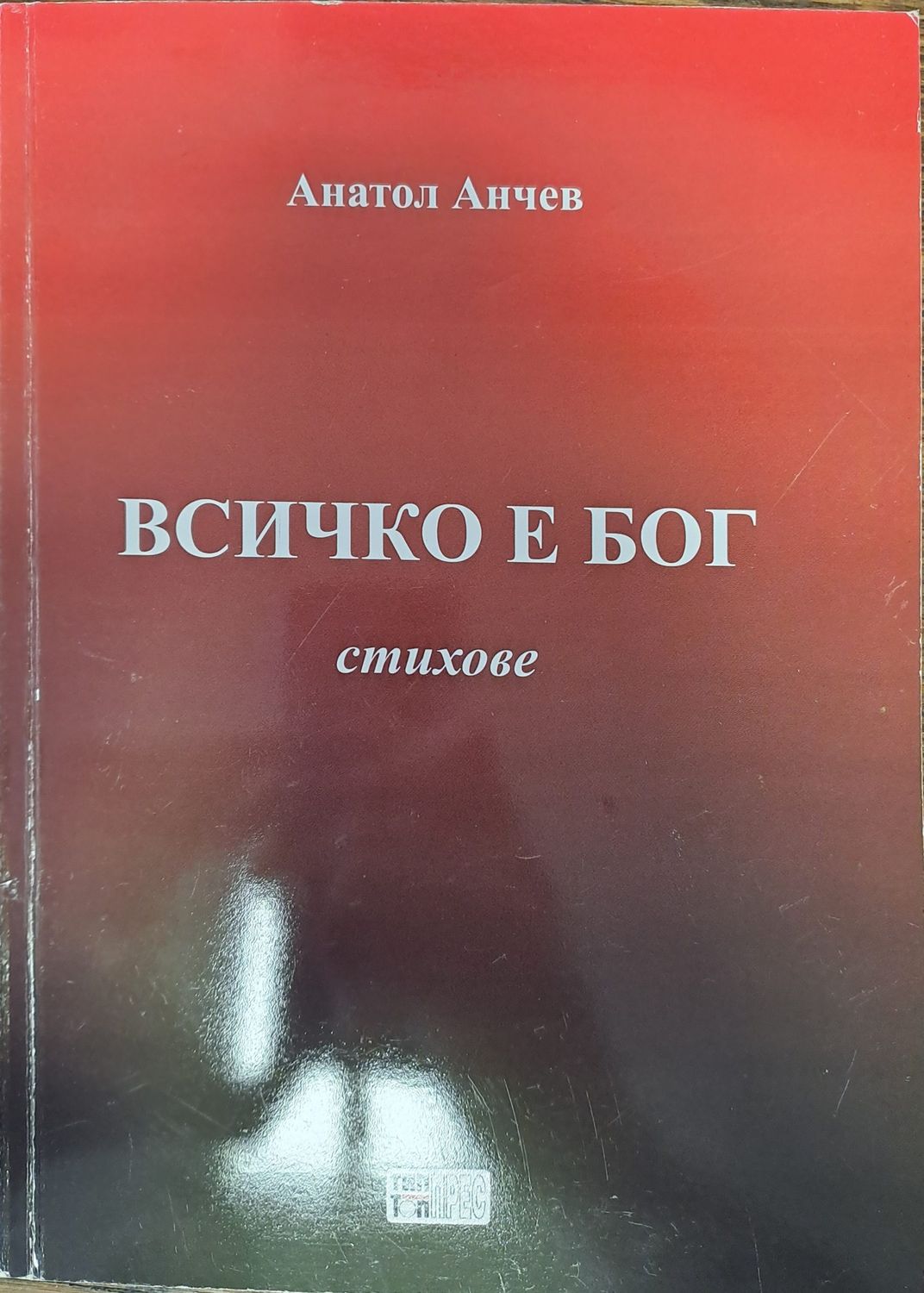 Всичко е бог