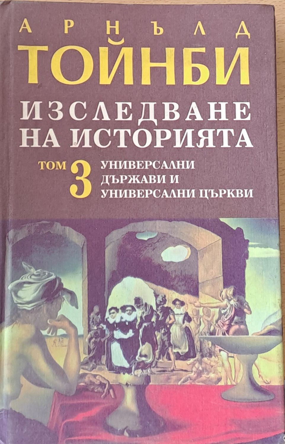 Изследване на историята, том 3. Универсални държави и универсални църкви