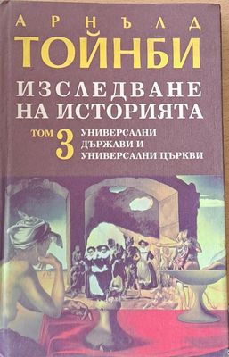 Изследване на историята, том 3. Универсални държави и универсални църкви