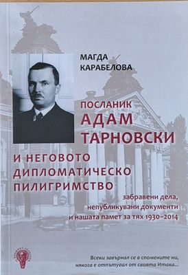 Посланик Адам Тарновски и неговото дипломатическо пилигримство