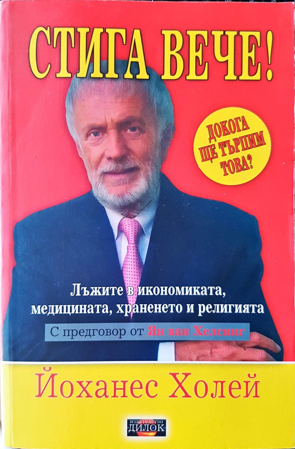 Стига вече! Стига вече!