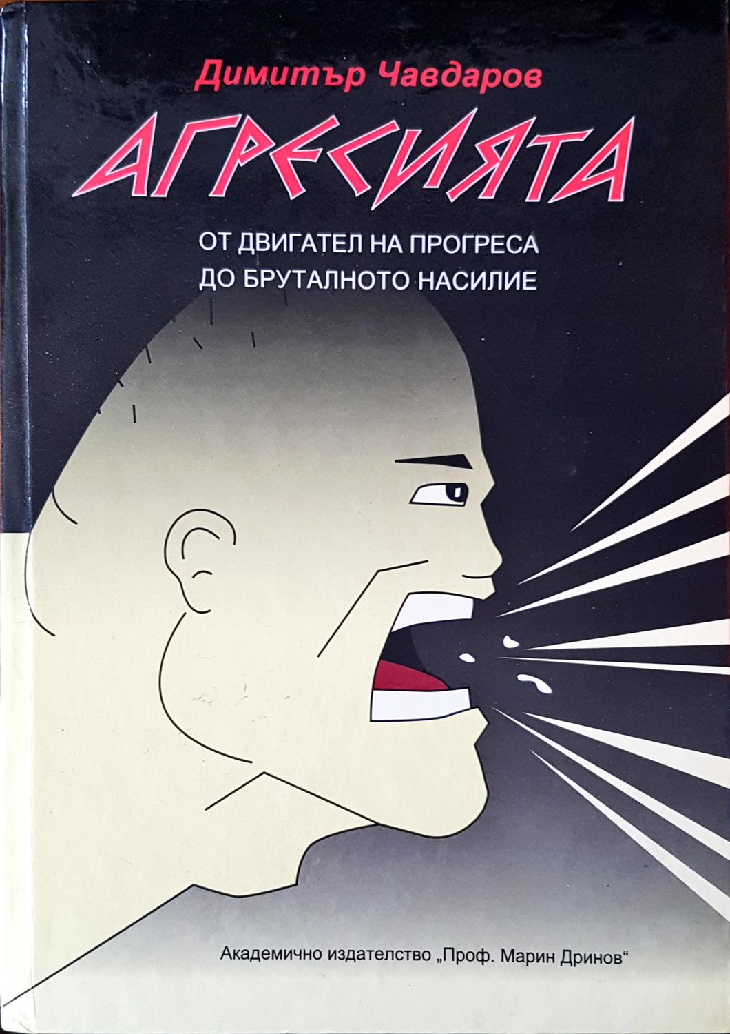 Агресията Агресията