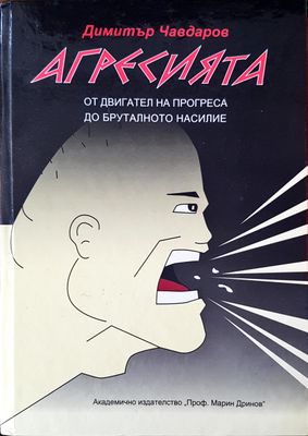 Агресията