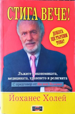 Стига вече!