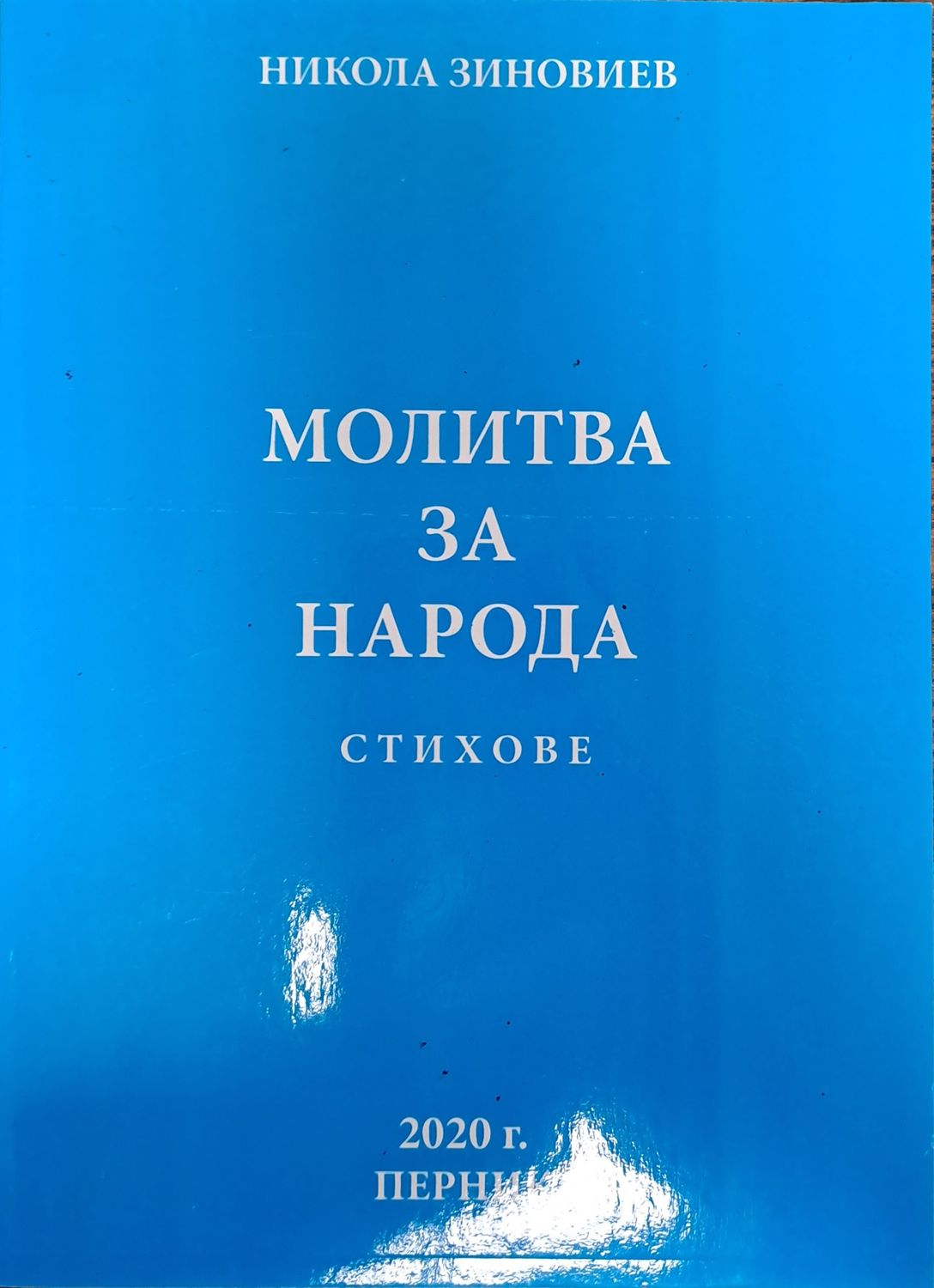 Молитва за народа