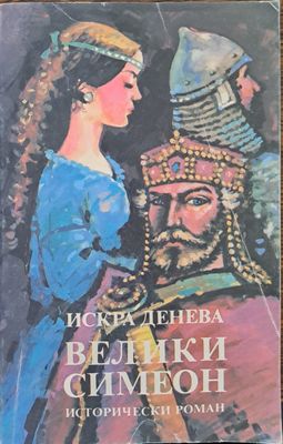 Велики Симеон