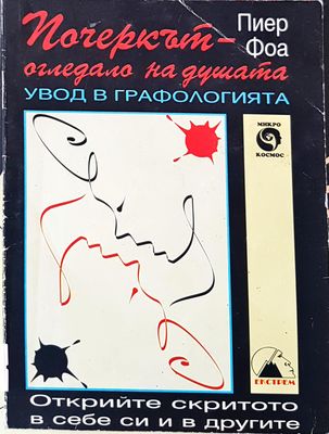Пачеркът - огледала на душата