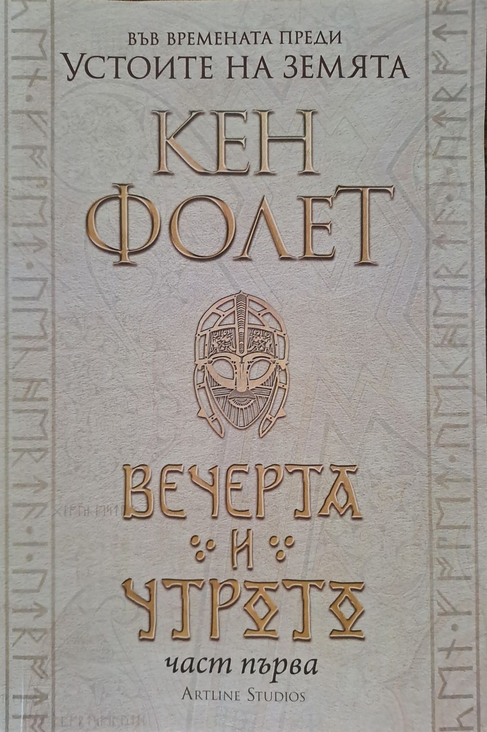 Вечерта и утрото - част 1