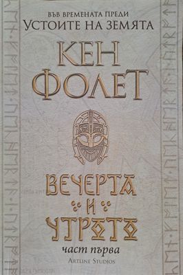 Вечерта и утрото - част 1