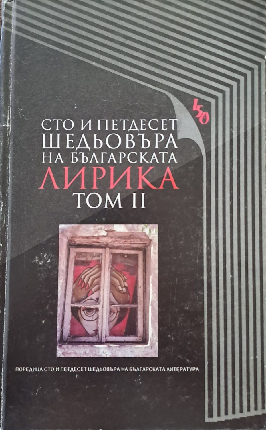 Сто и петдесет шедьовъра на българската лирика Сто и петдесет шедьовъра на българската лирика