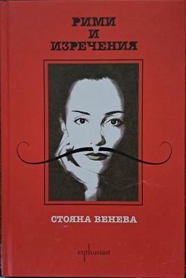 Рими и изречения