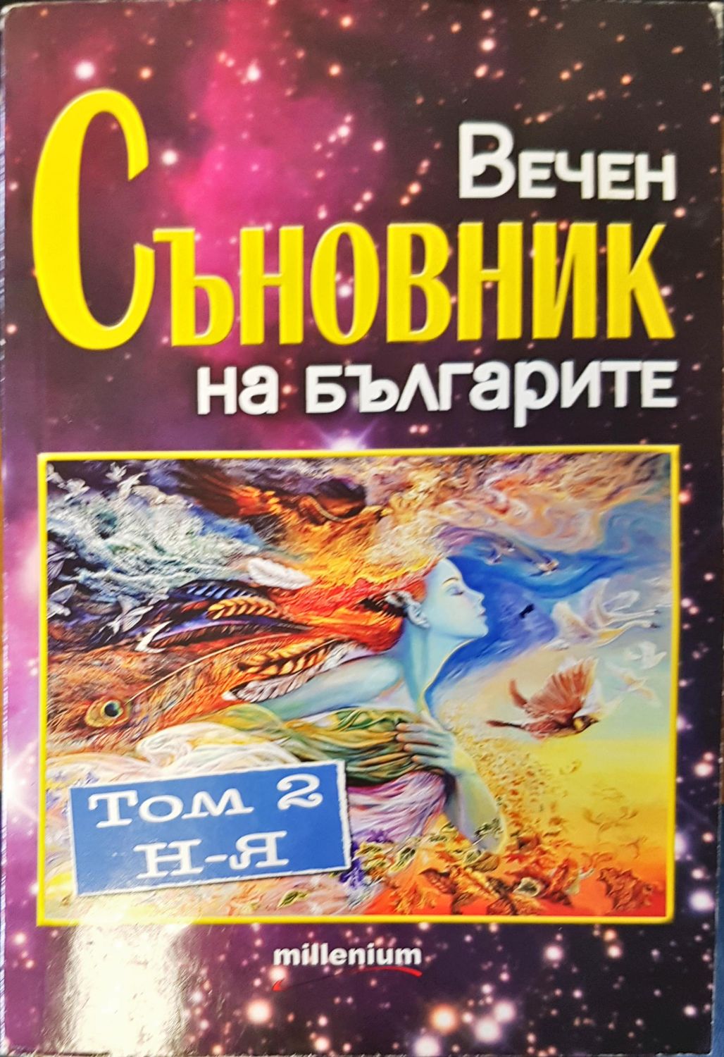 Вечен съновник на българите