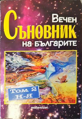 Вечен съновник на българите