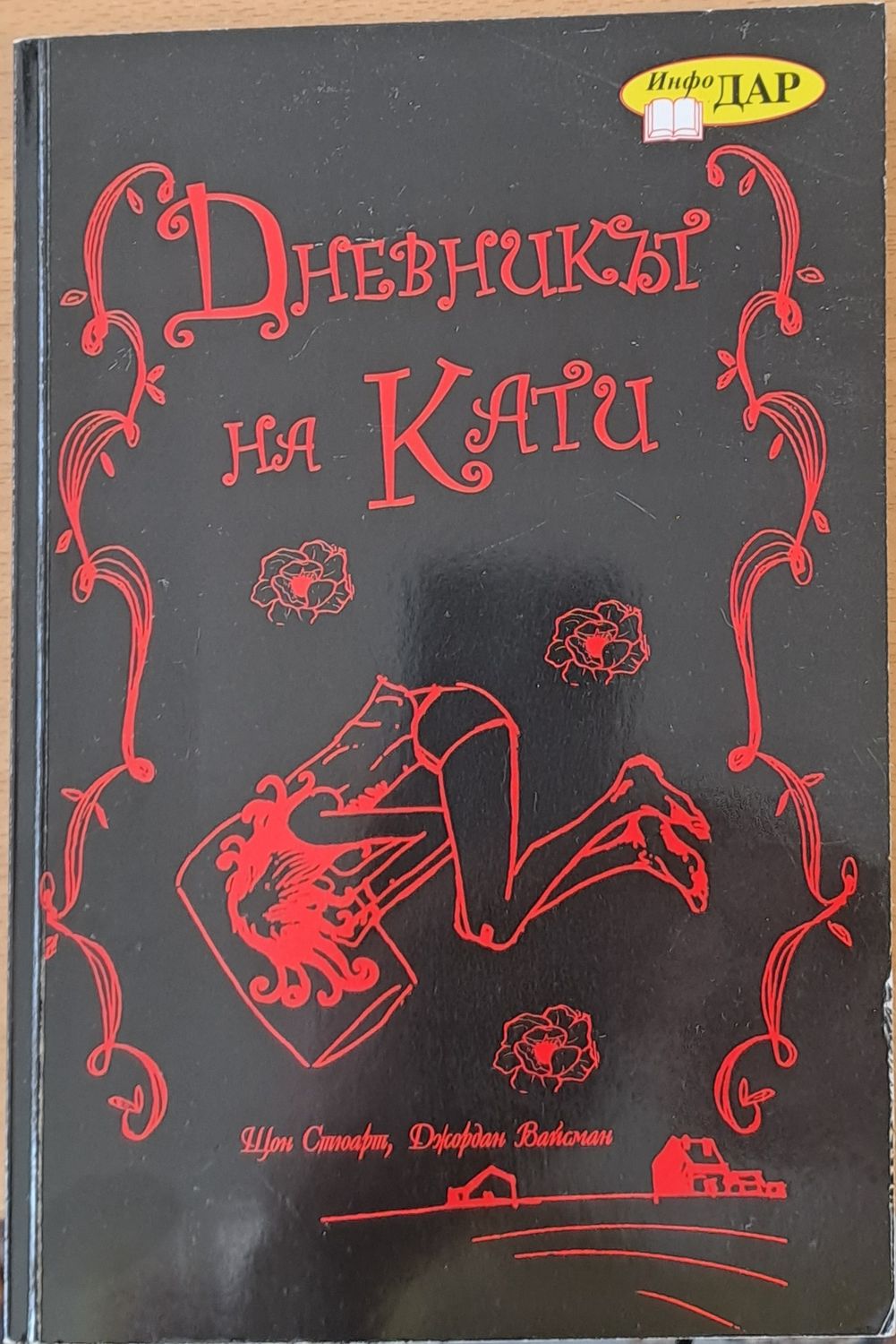 Дневникът на Кати