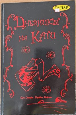 Дневникът на Кати