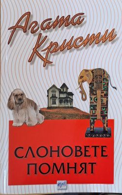 Слоновете помнят