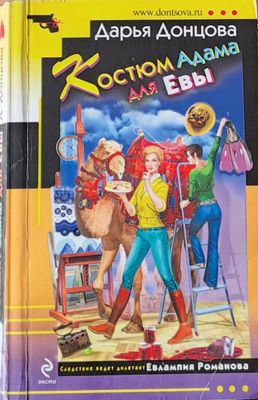 Костюм Адама для Евы