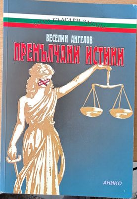 Премълчани истини