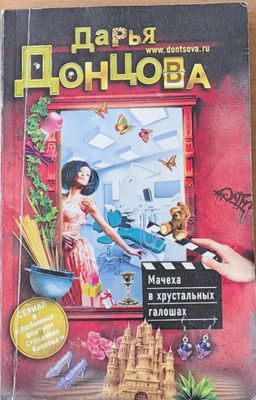 Мачеха в хрусталных галошах