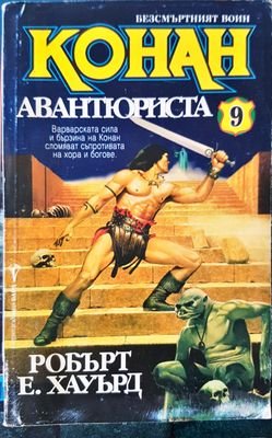 Конан авантюриста