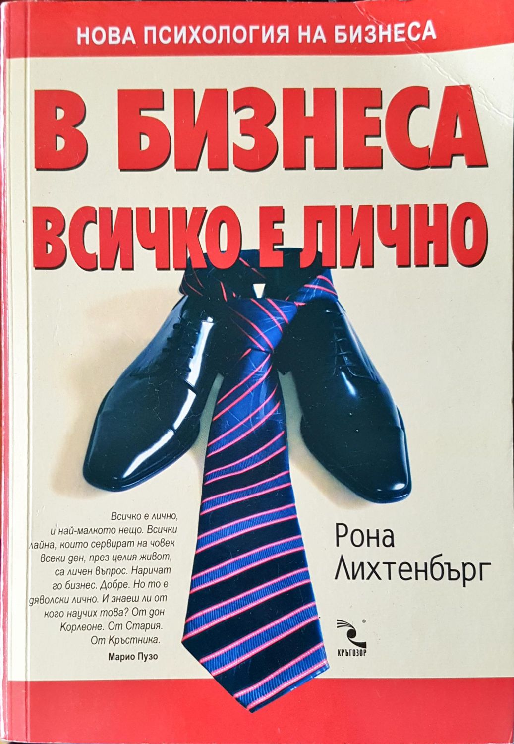 В бизнеса всичко е лично