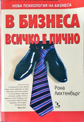 В бизнеса всичко е лично