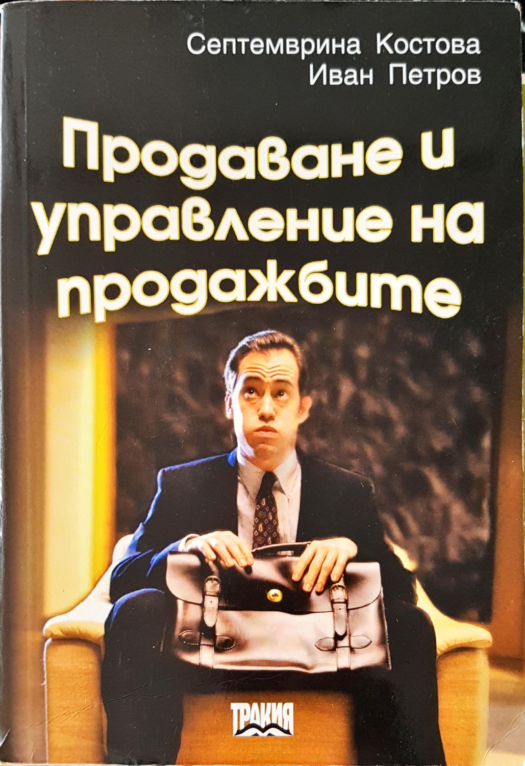 Продаване и управление на продажбите