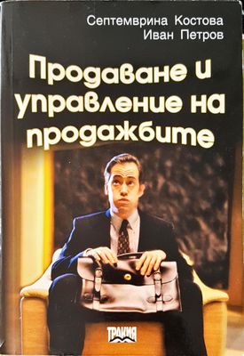 Продаване и управление на продажбите