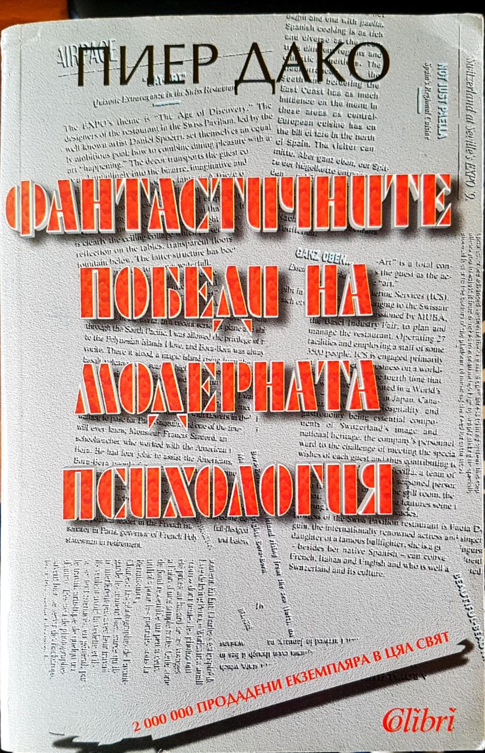 Фантастичните победи на модерната психология Фантастичните победи на модерната психология