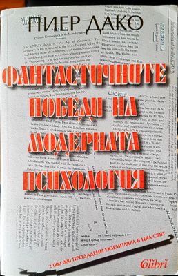 Фантастичните победи на модерната психология