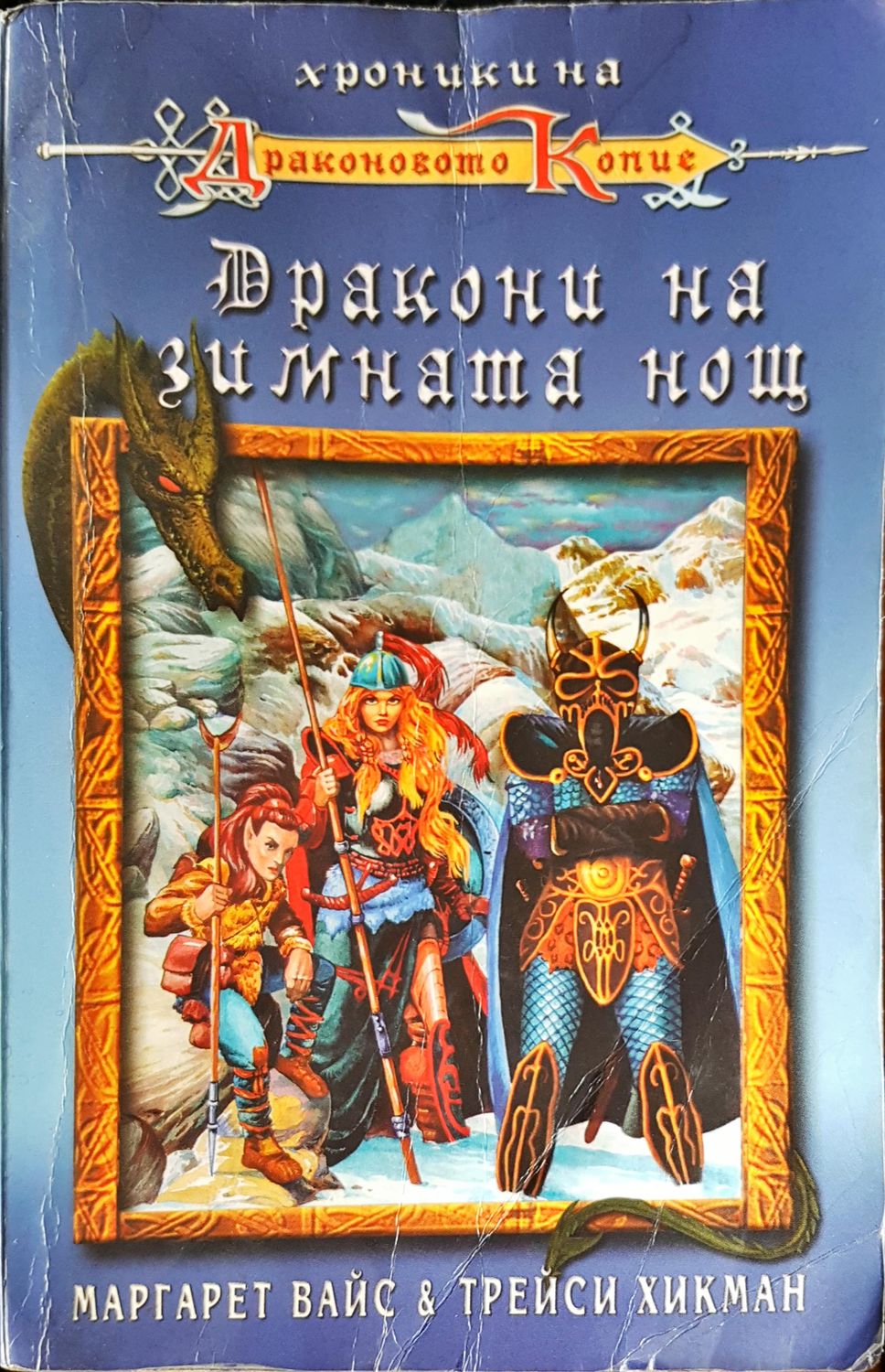 Дракони на зимната нощ