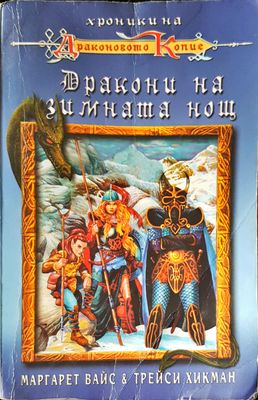 Дракони на зимната нощ