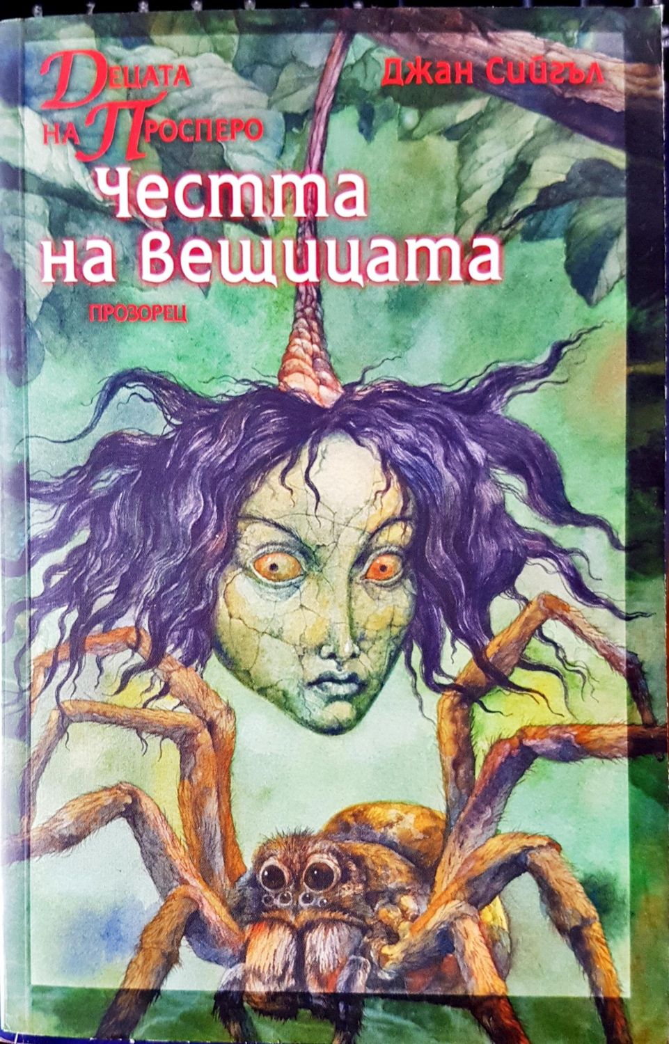 Децата на просперо .Честта на вещицата