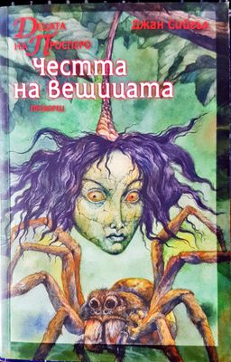 Децата на просперо .Честта на вещицата