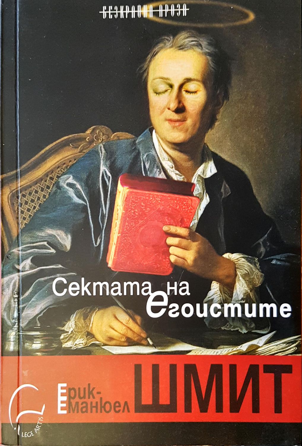 Сектата на егоистите