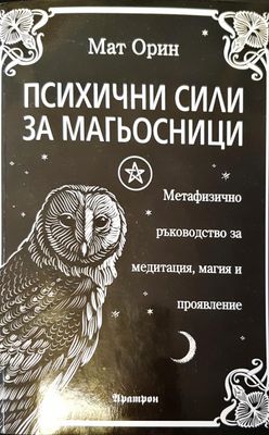 Психични сили за магьосници