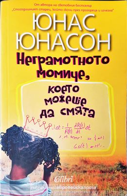 Негромотното момиче което можеше да смята