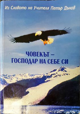 Човекът-господар на себе си