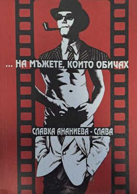 ...На мъжете, които обичах