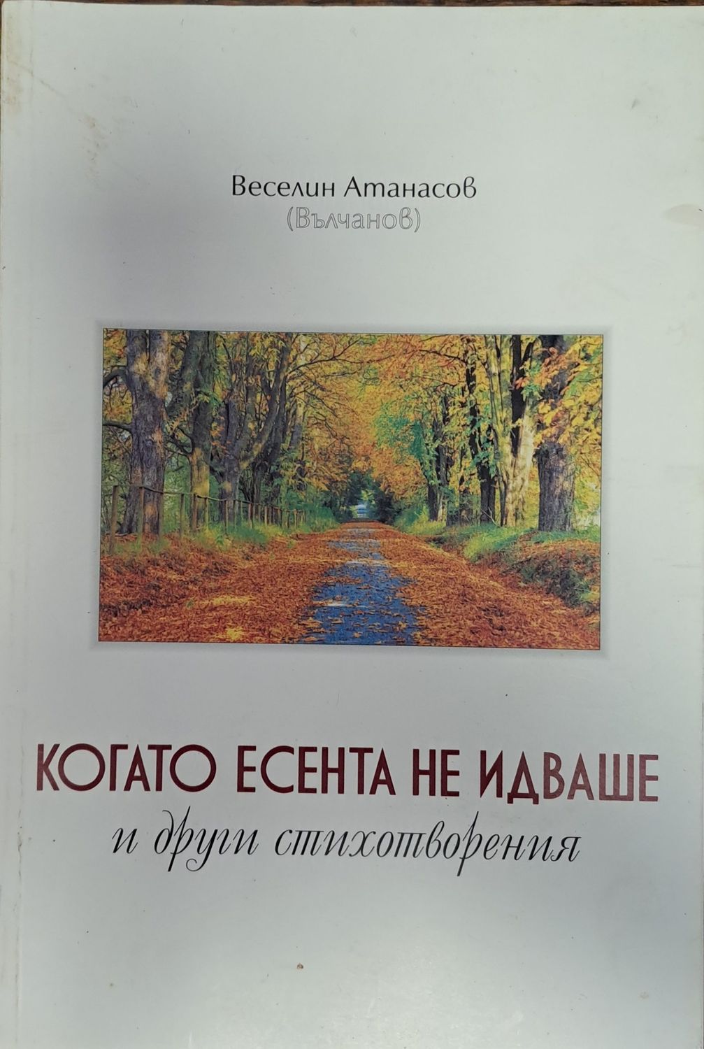 Когато есента не идваше