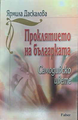 Проклятието на българката