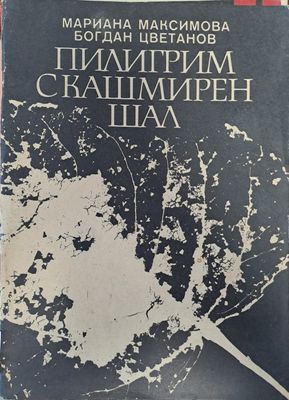 Пилигрим с кашмирен шал