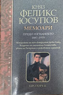 Княз Феликс Юсупов