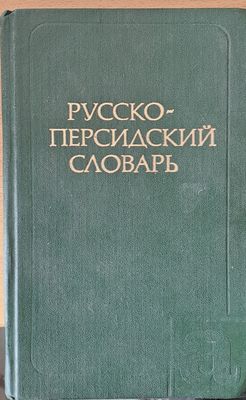 Русско - персидский словарь