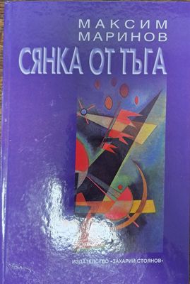 Сянка от тъга