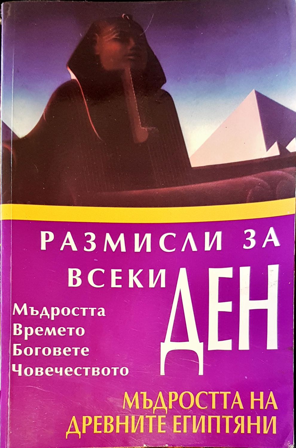 Размисли за всеки ден