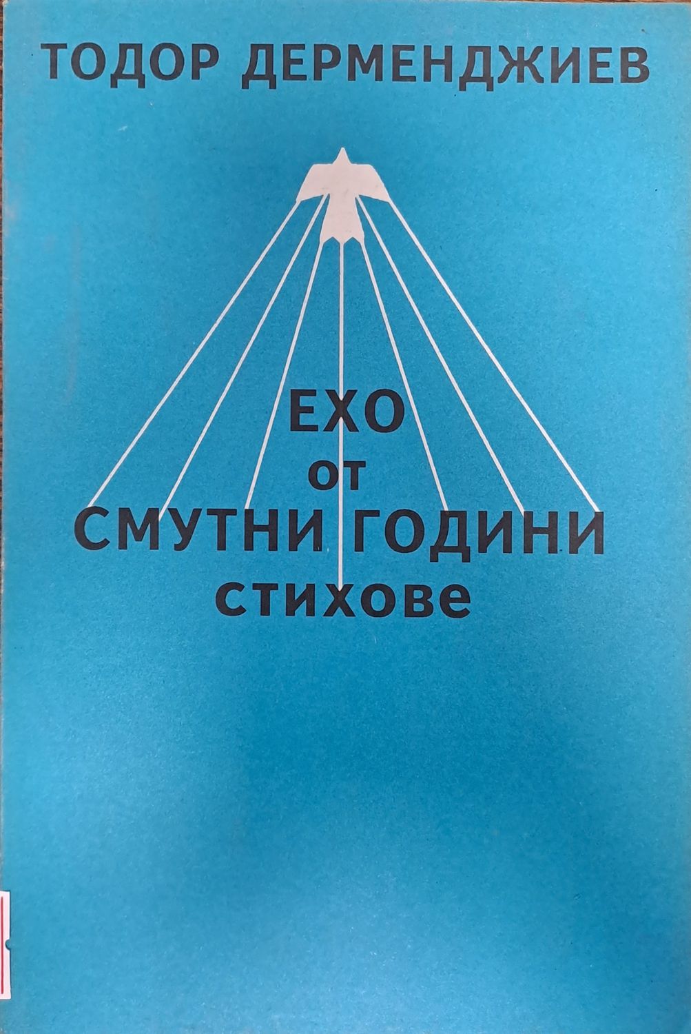 Ехо от смутни години