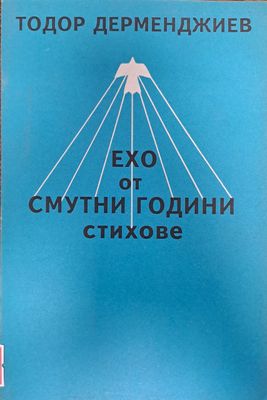 Ехо от смутни години