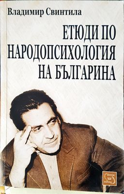 Етюди по народопсихология на България