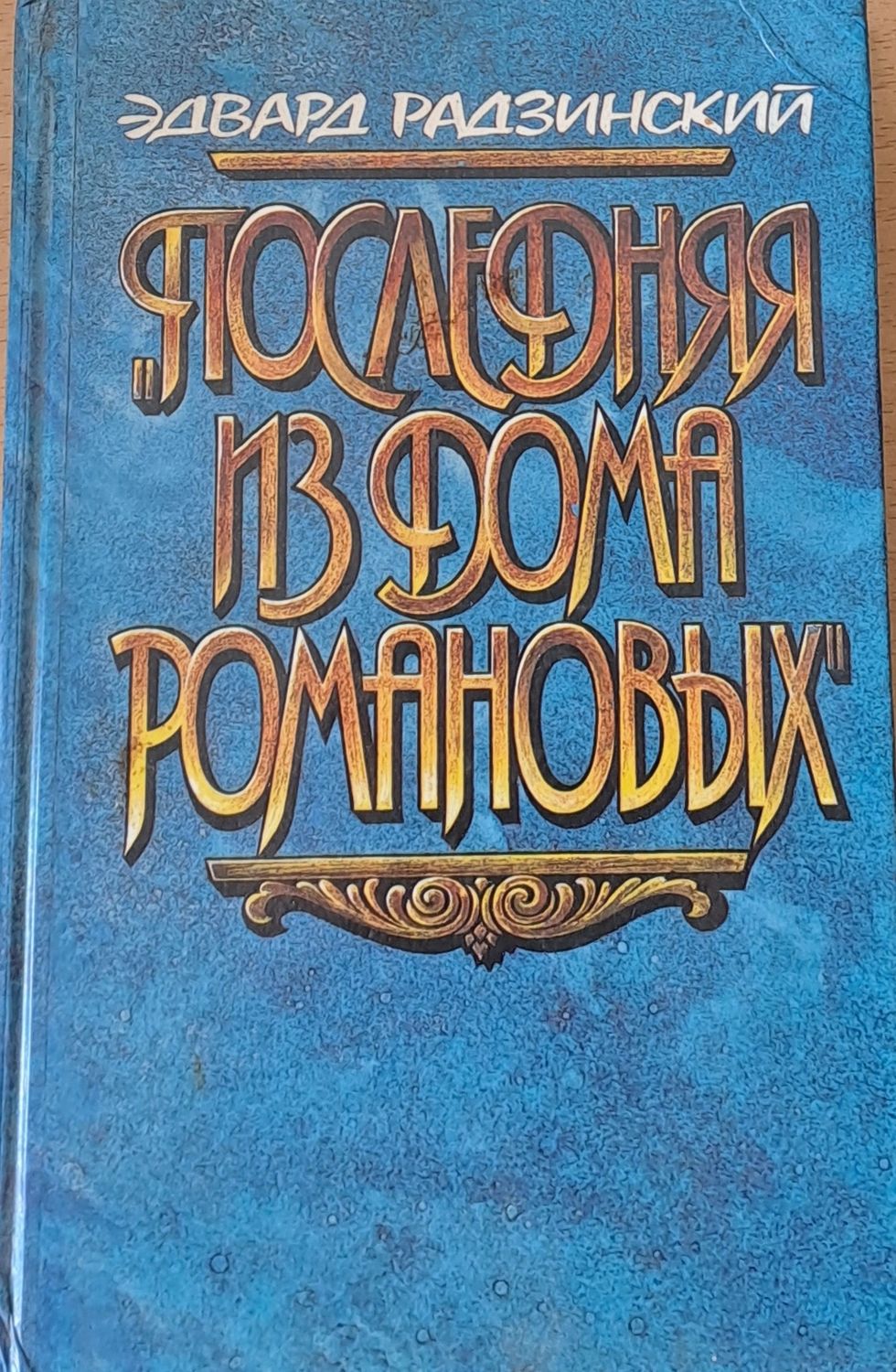 Последняя из дома Романовых